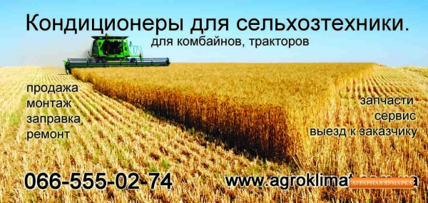 Кондиционер для комбайна трактора в Украине.