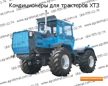 Кондиционер для трактора в Украине.