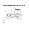 Кондиционер для трактора МТЗ в Украине